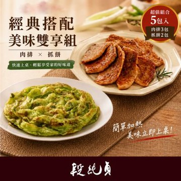 【段純貞】 經典美味雙享5件組 (內容物: 古早味味噌肉排*3包+ 九層塔抓餅*1包+翡翠抓餅* 1包)