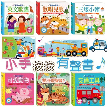 「隔日送達」小手按按有聲書-可愛動物/交通工具/歡唱兒歌/英文歌謠/小紅帽/三隻小豬 兒童有聲書 音樂書 有聲書 風車
