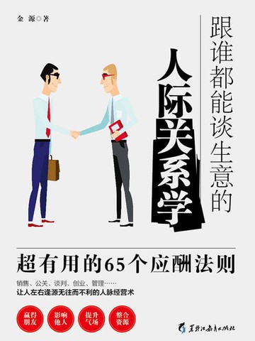 【電子書】跟谁都能谈生意的人际关系学：超有用的65个应酬法则（读美文库）