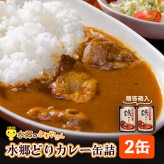 ご当地カレー!水郷どりカレー缶詰(2缶・贈答箱入) 鶏肉専門店「水郷のとりやさん」