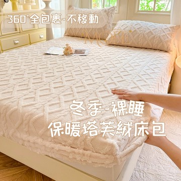 【漫菲】塔芙絨床包 床罩 床墊保護套 法蘭絨床包 加厚加絨 機洗水洗 床包組 牛奶絨床包 單人床包 雙人床包 可烘乾