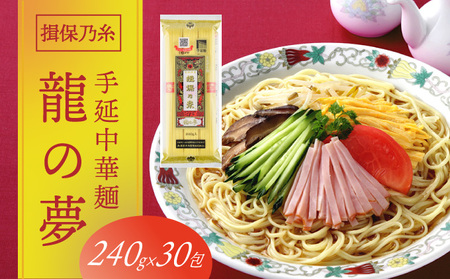 揖保乃糸　手延中華麺「龍の夢 7.2kg(240g×30包)」(F-23)