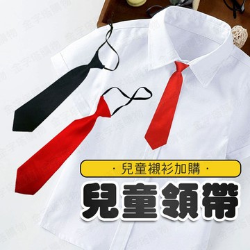 【🇹🇼現貨免運 快速出貨】兒童領帶 兒童襯衫加購