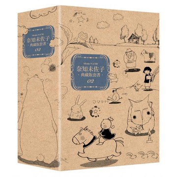 奈知未佐子典藏版套書02【城邦讀書花園】