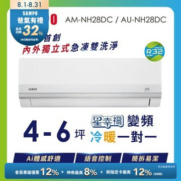 SAMPO聲寶 4-5坪 星幸福AI體感 時尚1級變頻冷暖冷氣 AU-NH28DC/AM-NH28DC 含基本安裝+舊機回收