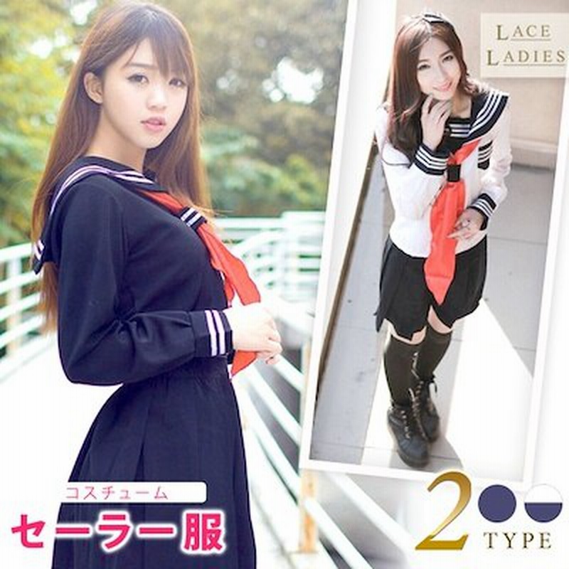 セーラー服 コスプレ 冬服 長袖 紺 白 ネクタイ付き 清純派 女子高生 学生服 制服 通販 Lineポイント最大get Lineショッピング