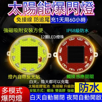 【現貨隔日達】強磁免接線 太陽能爆閃燈 警示燈 貨車警示燈 側燈 防撞燈 車尾警示燈 太陽能燈 防追尾 爆閃燈 LED燈