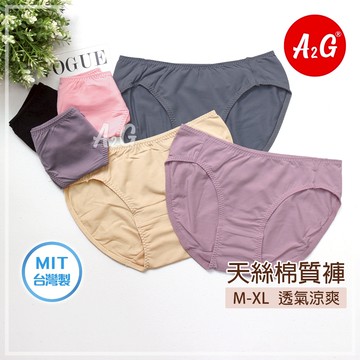 【A2G】隔日到貨【台灣製造、天絲棉質褲】隔日送達 建議23-33腰圍 吸濕排汗 抑菌防臭 極薄材質 挑色內褲 8880