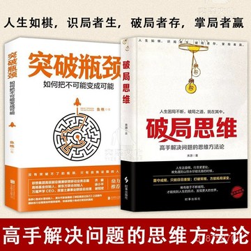 【墨香書苑】破局思維 就在其中 破局者存,掌局者贏  人生如棋, 識局者生 書籍 全新簡體中文