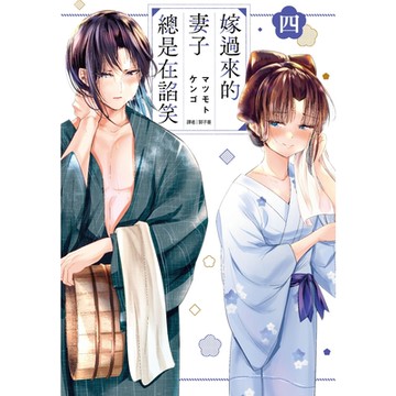 嫁過來的妻子總是在諂笑(04)_Readmoo讀墨電子書