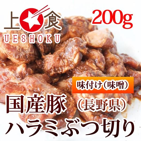 国産豚 ハラミ ぶつ切り 味付け （味噌あじ）＜200g＞ 豚肉 焼肉 バーベキュー BBQ