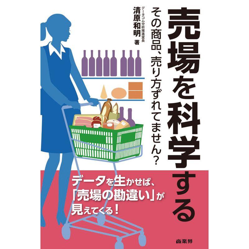 売場を科学する