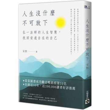 🔥現貨🔥人生沒什麼不可放下 ：弘一法師的人生智慧，找回安適自在的自己 宋默 9789865066444 <麗文校園購>