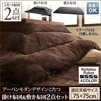こたつ 掛布団 &敷布団 2点セット 正方形 75×75 天板対応