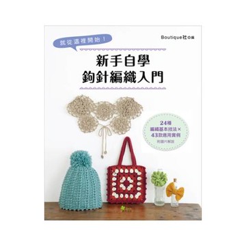新手自學鉤針編織入門：24種編織基本技法 × 43款應用實例