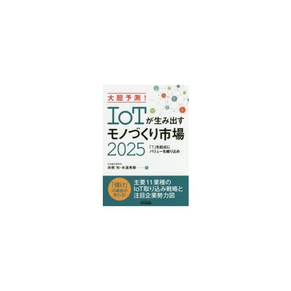 大胆予測 IoTが生み出すモノづくり市場2025 T を起点にバリューを織り込め