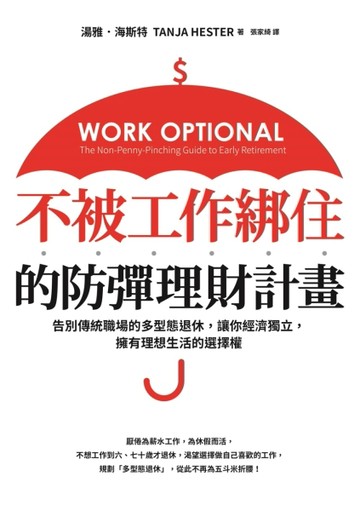 不被工作綁住的防彈理財計畫：告別傳統職場的多型態退休，讓你經濟獨立，擁有理[二手書_良好]