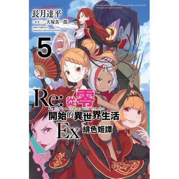 Re:從零開始的異世界生活Ex(05)緋色姫譚