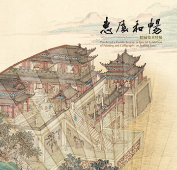 【電子書】《惠風和暢－摺扇集粹特展》圖錄