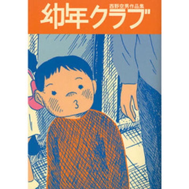 幼年クラブ 西野空男作品集 | LINEブランドカタログ