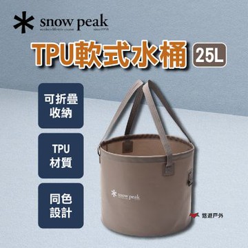 【Snow Peak】TPU 軟式水桶 25L FP-250 悠遊戶外