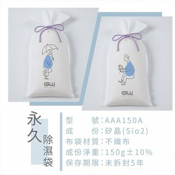 GW 水玻璃~永久除濕袋(150g)