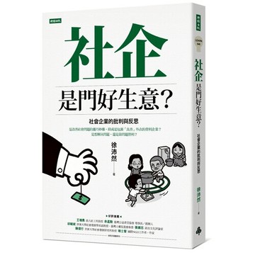 社企是門好生意？社會企業的批判與反思 /徐沛然
