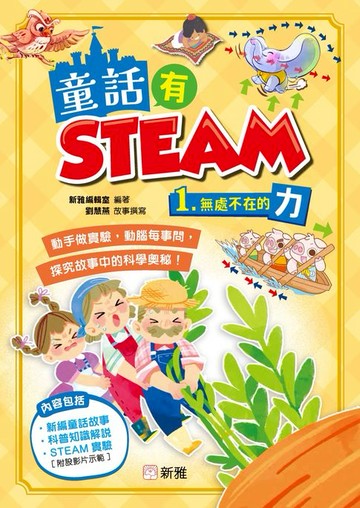 【電子書】童話有STEAM 1：無處不在的力