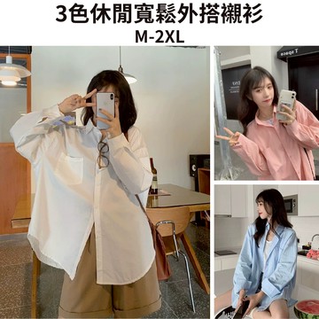 【M-2XL】中大尺碼 韓版休閒寬鬆外搭襯衫 長袖上衣 薄外套 罩衫 防曬外套 長袖襯衫