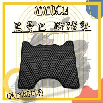 🔱 Mr king 🔱黑曼巴 MMBCU腳踏墊 腳踏 鬆餅腳踏 黑邊腳踏墊 機車腳踏 MMBCU 黑曼巴 鬆餅 腳踏墊