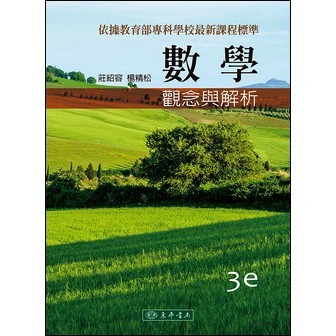 <麗文校園購>數學：觀念與解析 第三版
莊紹容、楊精松
9789574839704