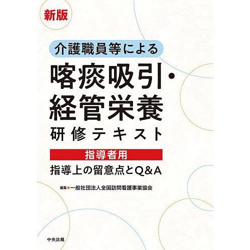 介護職員等による喀痰吸引・経管栄養研修テキスト指導者用 指導上の留意点とQ A