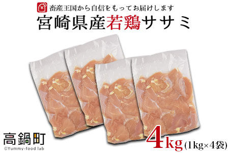 ＜宮崎県産若鶏ササミ4kg＞翌月末迄に順次出荷