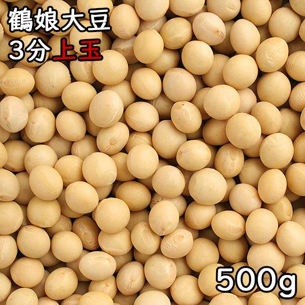 鶴娘大豆 3分上玉 (500g) 令和5年産北海道産 