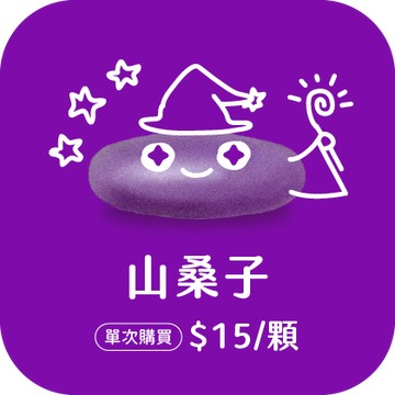 山桑子錠