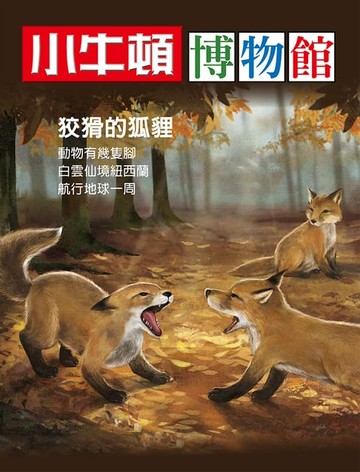 【電子書】小牛頓博物館 狡猾的狐狸