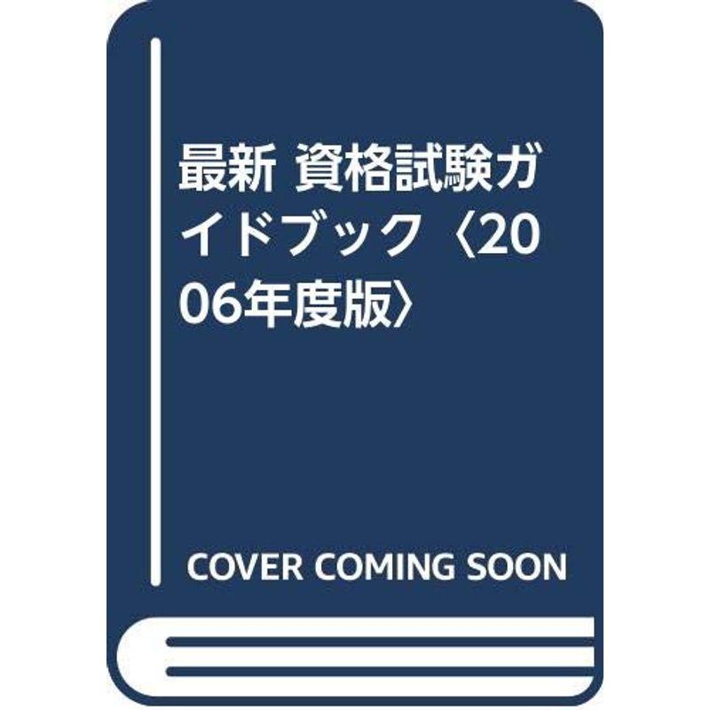 最新 資格試験ガイドブック〈2006年度版〉