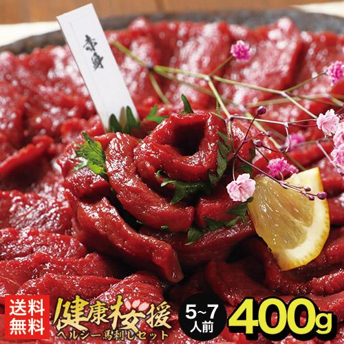 馬刺し おつまみ ギフト ヘルシー赤身 400g 6〜8人前 送料無料 馬肉 馬刺 プレゼント 贈り物 つまみ 父の日