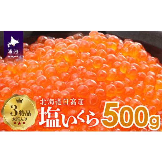 ふるさと納税 北海道 浦河町 塩いくら500g 木箱入り(３特品)[02-234]