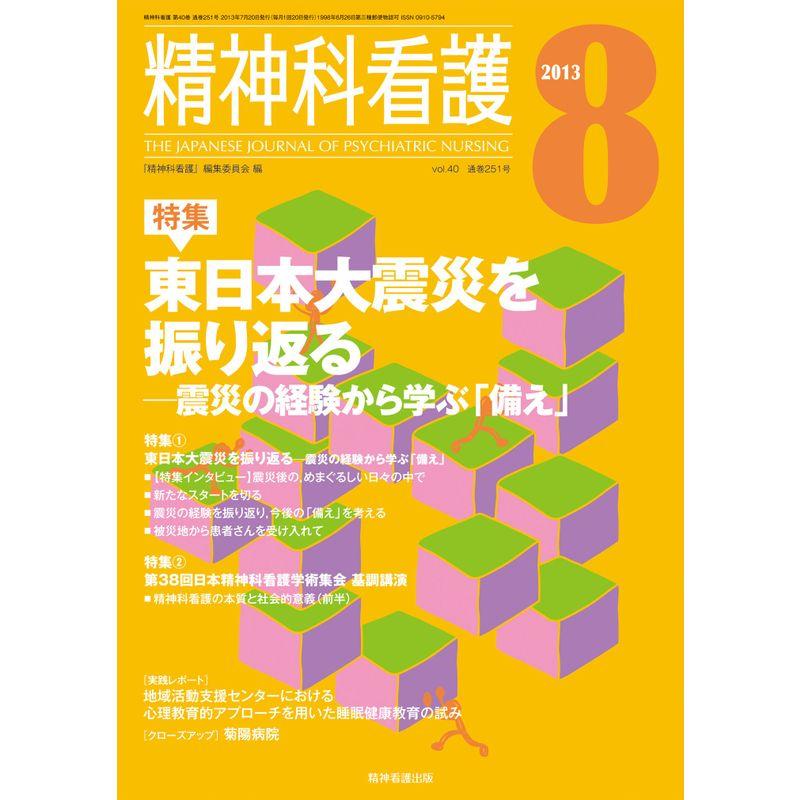 精神科看護 2013年8月号