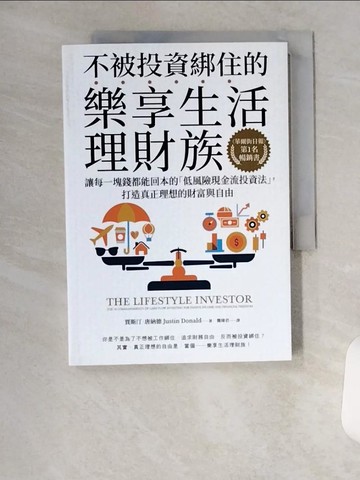 【書寶二手書T6／投資_U99】不被投資綁住的樂享生活理財族：《華爾街日報》第1名暢銷書．讓每一塊錢都能回本的「低風險現金流投資法」，打造真正理想的財富與自由_賈斯汀．唐納德,  簡瑋君