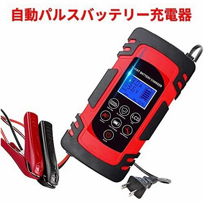 Yinleader 自動パルスバッテリー充電器 緊急時 全自動 スマートチャージャー 12v 24v対応 定格8a バッテリー診断機能付 Agm Gel 車充電可能 自動車 農機 建設機 通販 Lineポイント最大0 5 Get Lineショッピング