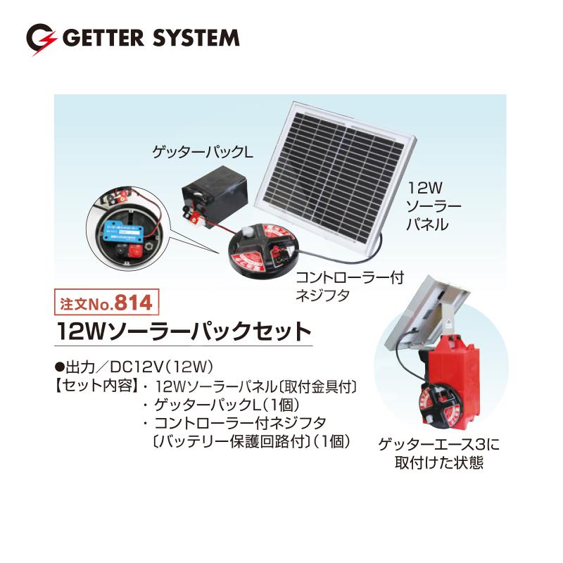 末松 電気柵ゲッターシステム用 電源機器 10Wソーラーパックセット