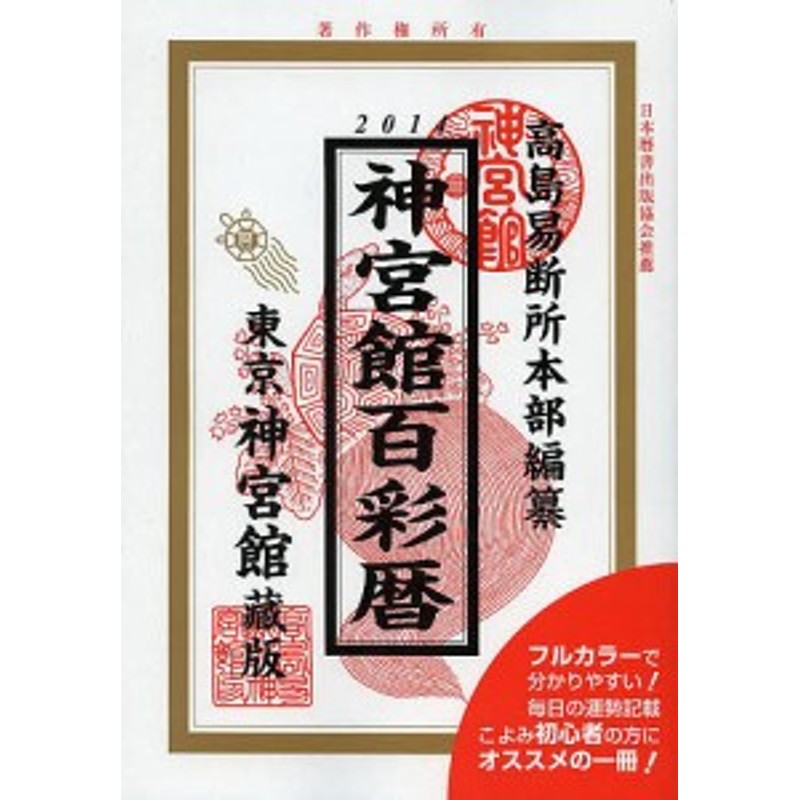 神宮館百彩暦 平成26年／井上象英／神宮館編集部／高島易断所本部