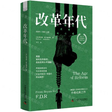 改革年代(美國的工業霸主之路)(精)丨天龍圖書簡體字專賣店丨9787523610176 (tl2506)