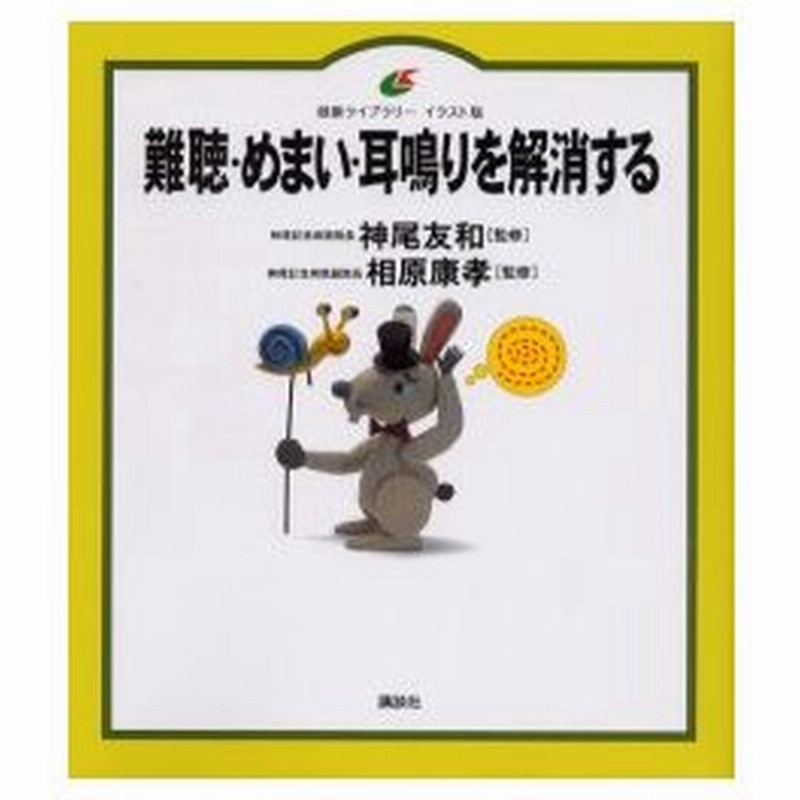 新品本 難聴 めまい 耳鳴りを解消する イラスト版 神尾友和 監修 相原康孝 監修 通販 Lineポイント最大get Lineショッピング