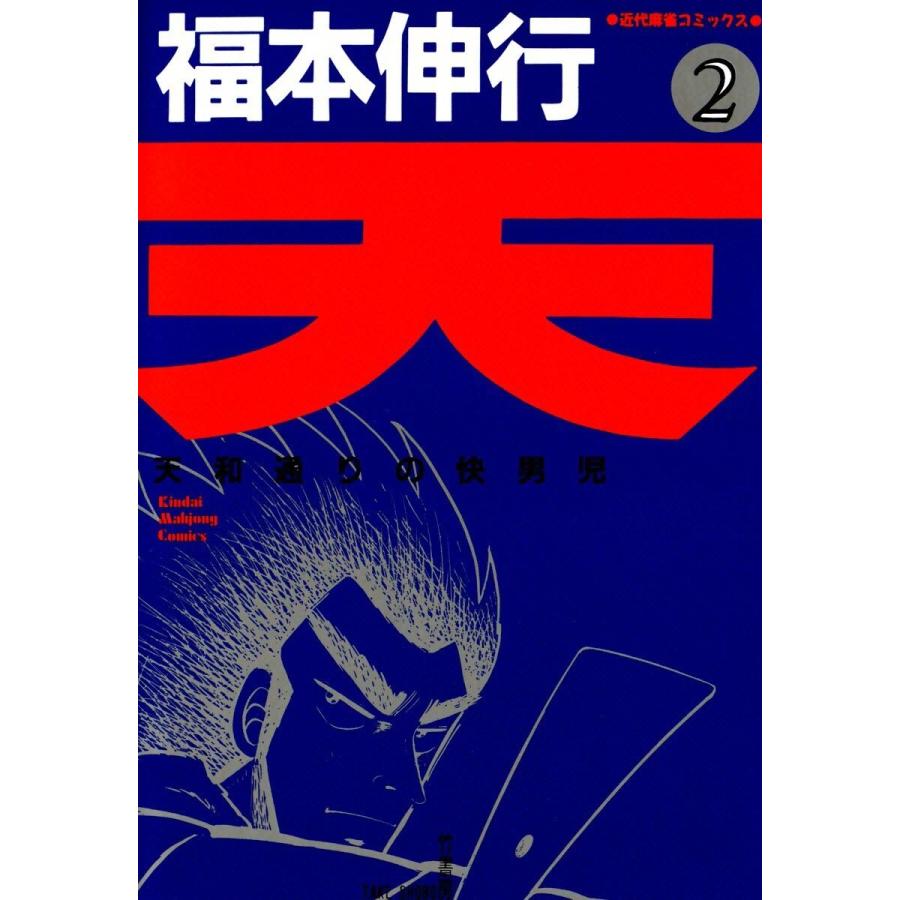 天 (2) 天和通りの快男児 電子書籍版   福本伸行