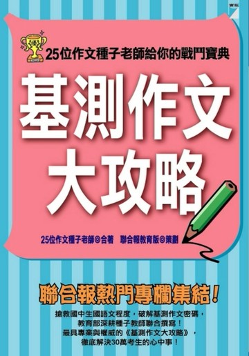 基測作文大攻略[二手書_良好]