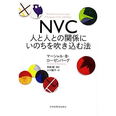 ＮＶＣ 人と人との関係にいのちを吹き込む法／マーシャル・Ｂ．ローゼンバーグ，安納献，小川敏子