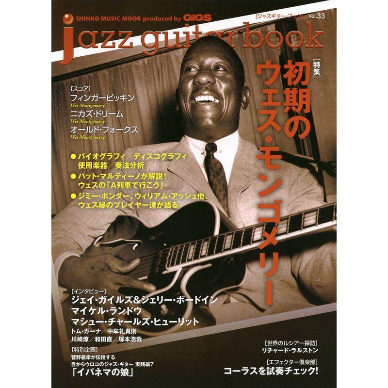 jazz guitar book ジャズ・ギター・ブック Vol.33 (シンコー・ミュージックMOOK)